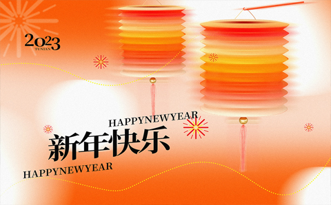 汇江集团给您拜年啦 祝您新年快乐