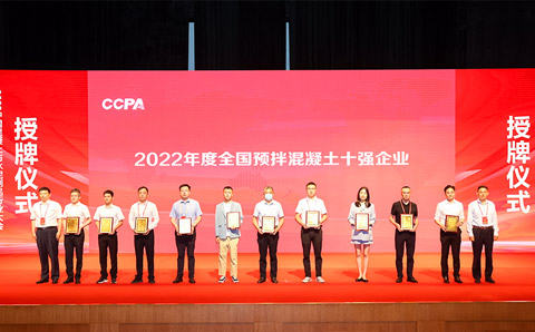 汇江混凝土有限公司蝉联“2022年度中国预拌混凝土十强企业”